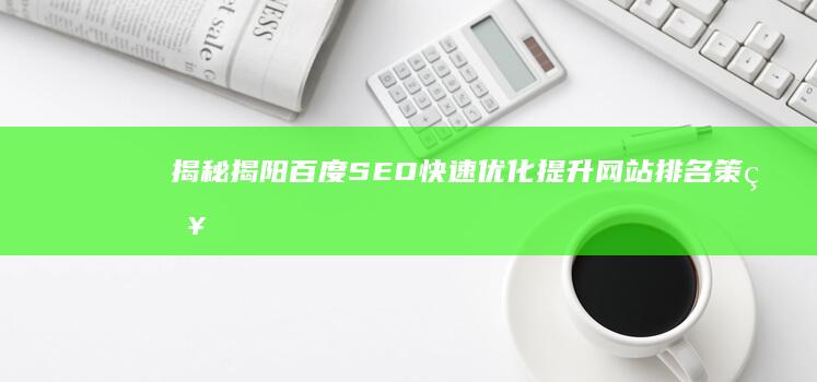 揭秘揭阳百度SEO：快速优化提升网站排名策略